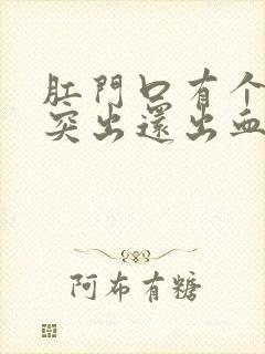 肛门口有个肉球突出还出血