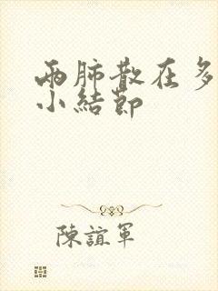 两肺散在多发微小结节