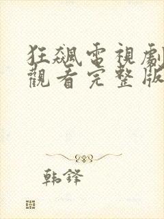 狂飙电视剧在线观看完整版免费高清封面