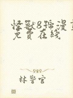 怪兽8号漫画 免费在线