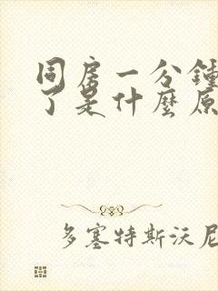 同房一分钟就射了是什么原因封面