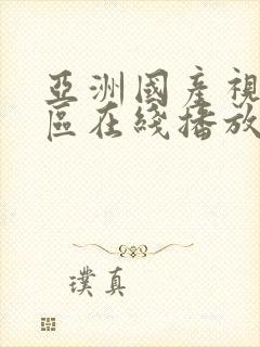 亚洲国产视频一区在线播放