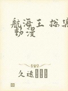 航海王 总集篇 动漫封面