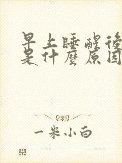 早上睡醒后嘴苦是什么原因