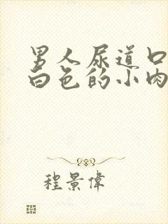 男人尿道口长了白色的小肉粒