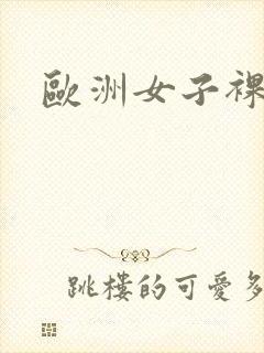 欧洲女子裸体封面