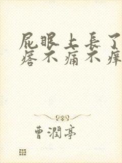 屁眼上长了肉疙瘩不痛不痒咋回事