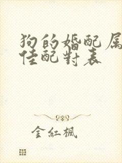 狗的婚配属相最佳配对表封面