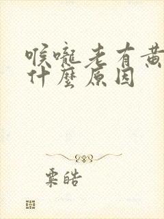 喉咙老有黄痰是什么原因