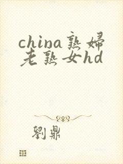 china熟妇老熟女hd封面