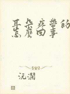 耳朵疼带的头疼怎么回事