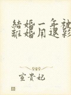 结婚一年被家暴离婚用退彩礼吗