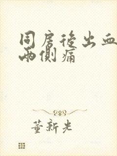 同房后出血腹部两侧痛