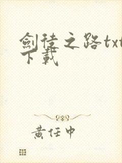 剑徒之路txt下载