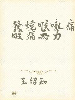 发烧喉咙痛浑身酸痛无力