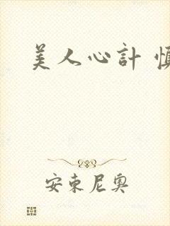 美人心计 慎儿封面