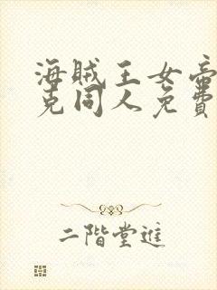 海贼王女帝汉库克同人免费观看