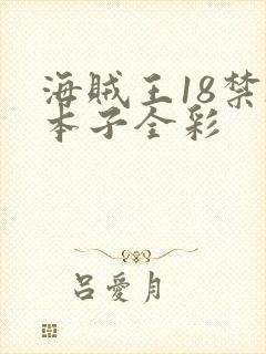 海贼王18禁h本子全彩封面