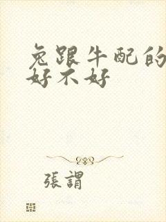 兔跟牛配的婚姻好不好