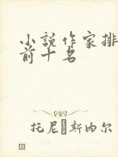 小说作家排行榜前十名
