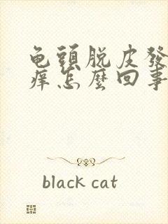 龟头脱皮发红发痒怎么回事