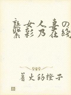 熟女人妻のav紫彩乃在线