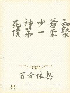 死神少爷和黑女仆第一季聚喜影院