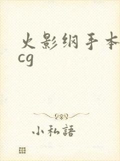 火影纲手本子acg封面