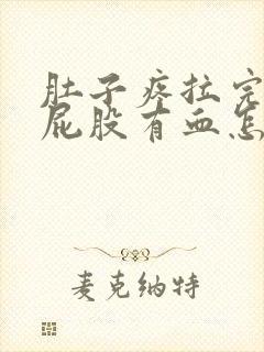 肚子疼拉完屎擦屁股有血怎么回事