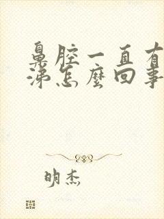 鼻腔一直有黄鼻涕怎么回事