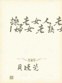 搡老女人老911妇女老熟女封面