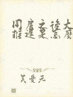 同房之后大姨妈推迟是怎么回事