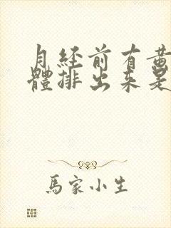 月经前有黄色液体排出来是什么回事?