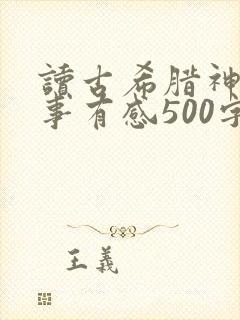 读古希腊神话故事有感500字