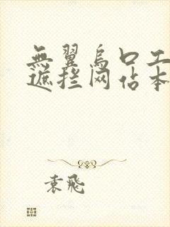 无翼乌口工h无遮拦网站本子
