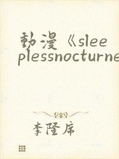 动漫《sleeplessnocturne第二集》封面
