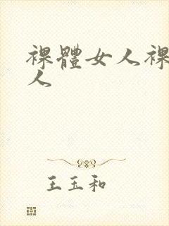 裸体女人裸体女人