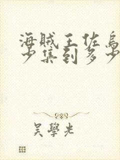 海贼王佐乌篇多少集到多少集封面