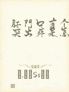 肛门口有个肉球突出疼是怎么回事