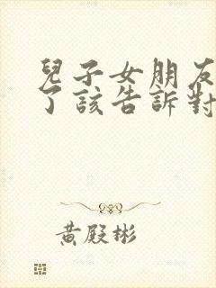 儿子女朋友怀孕了该告诉对方家人吗