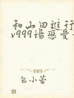 和山田进行的lv999场恋爱漫画