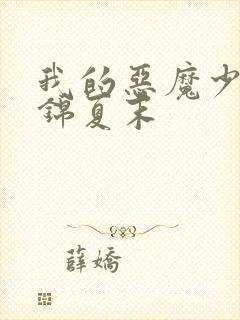 我的恶魔少爷 锦夏末封面