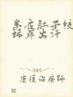 半夜肚子绞痛拉稀疼出汗