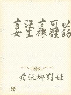 有没有可以看到女生裸体的网站百