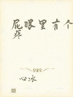 屁眼里有个肉球疼