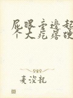 屁眼旁边起了一个大疙瘩硬硬的很疼