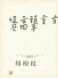 吸舌头会有血怎么回事