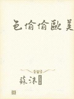 色偷偷欧美超碰