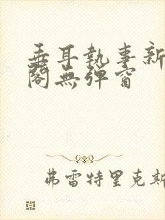 垂耳执事新笔趣阁无弹窗