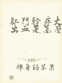 肛门干疼大便还出血是怎么回事